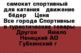 самокат спортивный , для катания , движение бёдер  › Цена ­ 2 000 - Все города Спортивные и туристические товары » Другое   . Ямало-Ненецкий АО,Губкинский г.